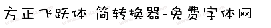 方正飞跃体 简转换器字体转换